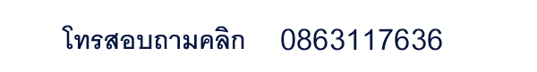 ติดต่อ ตั้งชื่อมงคล ตั้งชื่อบริษัท ห้างร้าน