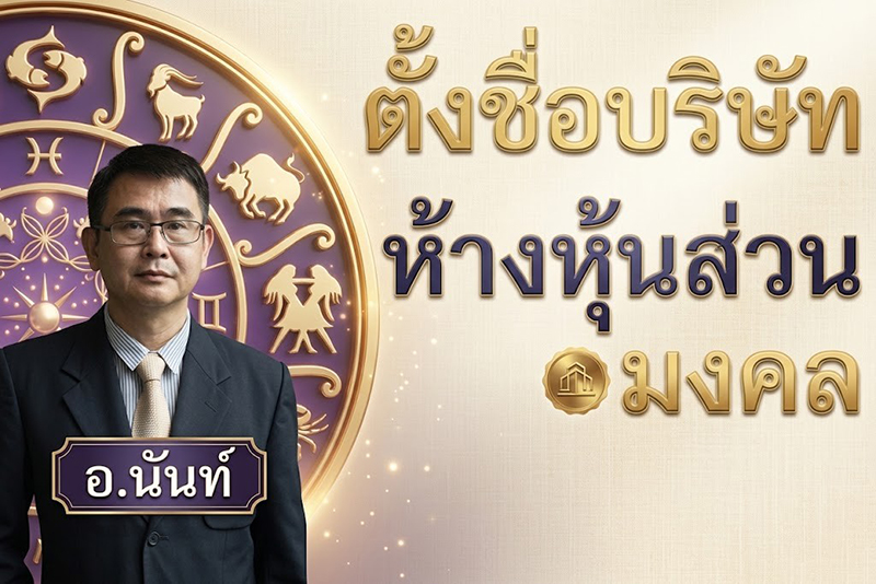 SIambesntname.com ชื่อมงคลเพื่อธุรกิจที่มั่งคั่ง ตั้งชื่อเสริมดวงและฮวงจุ้ย บริการตั้งชื่อมงคล ตั้งชื่อบริษัท ตั้งชื่อหจก ตั้งชื่อร้าน ตั้งชื่อบริษัทมงคล การตั้งชื่อกิจการ ตั้งชื่อโรงงาน เทคนิคการตั้งชื่อบริษัท