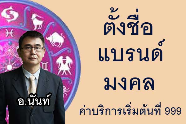  บริการตั้งชื่อแบรนด์ ตั้งชื่อสินค้า ตั้งชื่ิผลิตภัณฑ์ ตั้งชื่อแบรนด์สบู่ SIambesntname.com