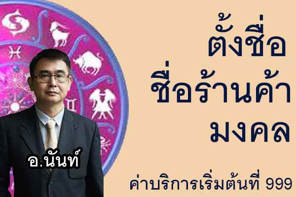  บริการตั้งชื่อร้านค้า ตั้งชื่อกิจการ ตั้งชื่อโรงงาน SIambesntname.com