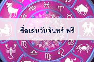 ชื่อเล่นลูกชาย  ชื่อเล่นลูกสาว วันจันทร์ ฟรี