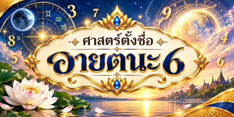 ตั้งชื่อ อายตนะ ๖