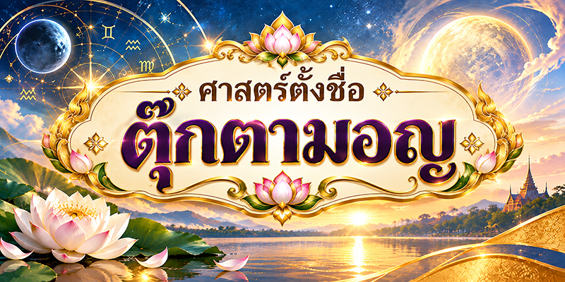 ตั้งชื่อ ตุ๊กตามอญ ตุ๊กตาไขนาม