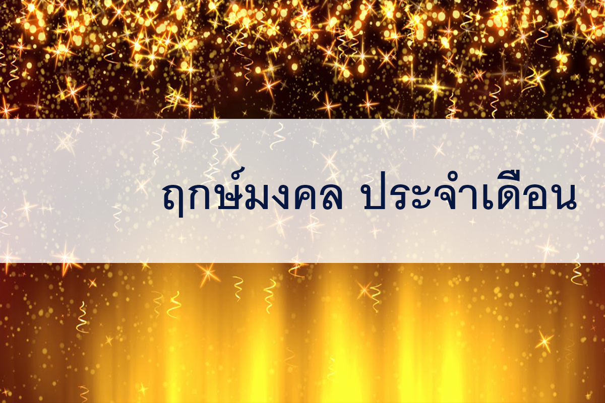 ฤกษ์มงคล  ตุลาคม 2566